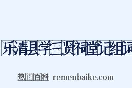 乐清县学三贤祠堂记组词是什么意思的图片